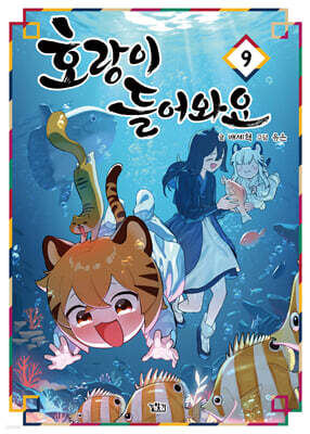 호랑이 들어와요 9