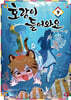 호랑이 들어와요 9