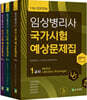 임상병리사 국가시험 예상문제집 세트