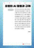 유럽의 AI 활용과 규제 (큰글자책)