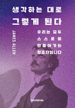 생각하는 대로 그렇게 된다