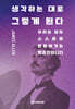 생각하는 대로 그렇게 된다
