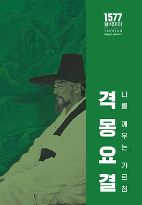 격몽요결(나를 깨우치는 가르침)