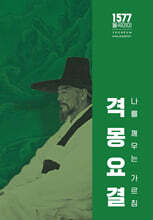 격몽요결(나를 깨우치는 가르침)