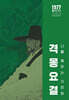 격몽요결(나를 깨우치는 가르침)