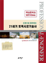 21세기 토목시공기술사 핵심문제&amp;답안 Clinic