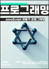 JavaScript 비동기 프로그래밍