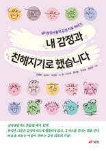 내 감정과 친해지기로 했습니다