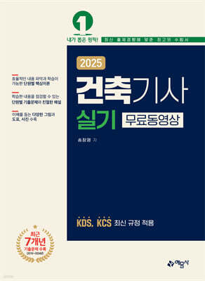 2025 건축기사 실기 (무료동영상)