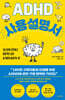 ADHD 사용 설명서