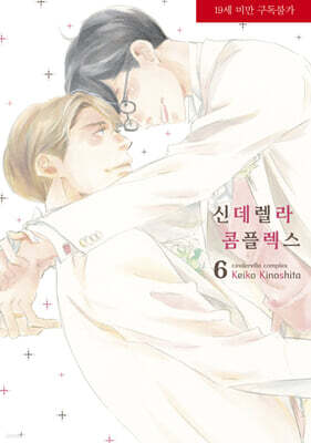 신데렐라 콤플렉스 6