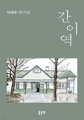 간이역