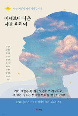 어제보다 나은 나를 위하여