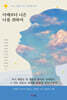 어제보다 나은 나를 위하여