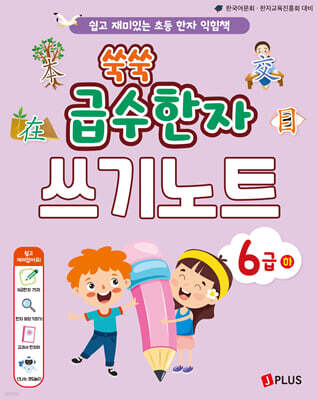 쑥쑥 급수한자 6급 (하) 쓰기노트