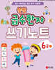 쑥쑥 급수한자 6급 (하) 쓰기노트
