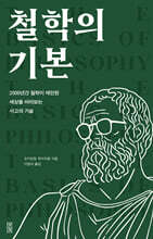 철학의 기본
