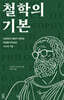철학의 기본