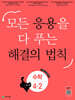 응용 해결의 법칙 초등 수학 4-2 (2026년용)