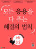 응용 해결의 법칙 초등 수학 3-2 (2026년용)