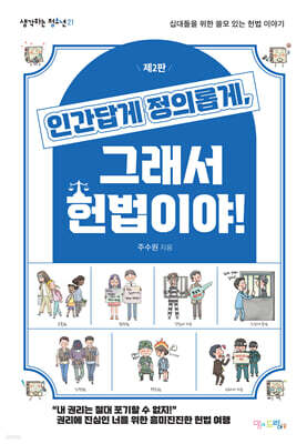 인간답게 정의롭게, 그래서 헌법이야!