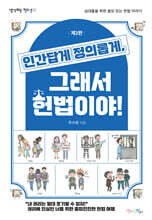 인간답게 정의롭게, 그래서 헌법이야!