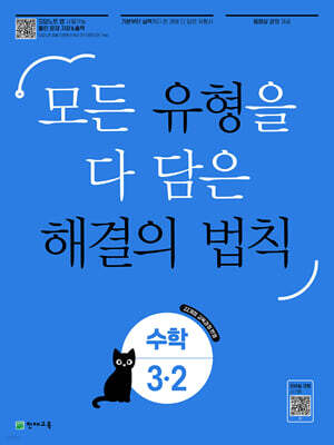 유형 해결의 법칙 초등 수학 3-2 (2025년)