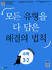 유형 해결의 법칙 수학 3-2 (2025년)
