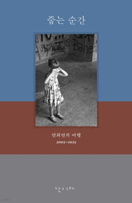 줍는 순간