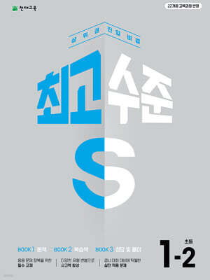 최고수준 S 초등 수학 1-2 (2026년용)
