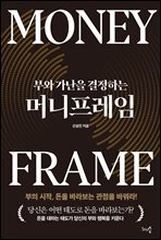 부와 가난을 결정하는 머니프레임