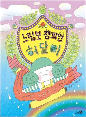 느림보 챔피언 허달미