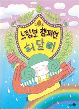 느림보 챔피언 허달미