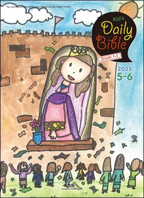 Kid's Daily Bible [Grade 1-3]  2025년 5-6월호(시편 119편, 에스더, 빌립보서, 역대상)