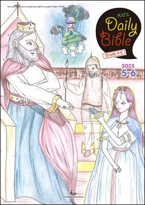Kid's Daily Bible [Grade 4-6]  2025년 5-6월호(시편 119편, 에스더, 빌립보서, 역대상)