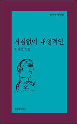 거침없이 내성적인