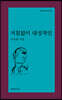 거침없이 내성적인