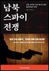 남북 스파이 전쟁