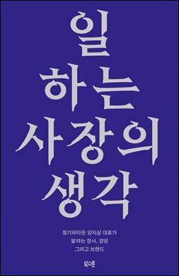 일하는 사장의 생각