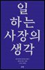 일하는 사장의 생각