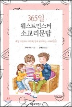365일 웨스트민스터 소교리문답