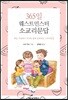 365일 웨스트민스터 소교리문답