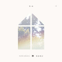 Haruka Nakamura (하루카 나카무라) - 푸른숲 Ⅳ : Music For Tsutaya Books [LP]