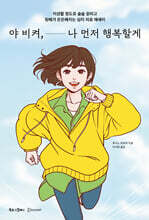 야 비켜, 나 먼저 행복할게