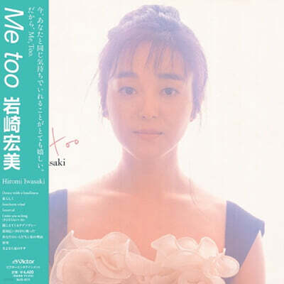 Iwasaki Hiromi (이와사키 히로미) - Me too [LP]