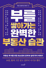 부를 쌓아가는 완벽한 부동산 습관