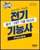 2026 초보자도 가능한 전기기능사 필기 CBT 기출 마스터 preview
