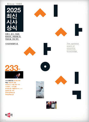 최신시사상식 233집