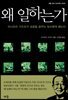 왜 일하는가