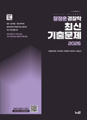 2026 장정훈 경찰학 최신 기출문제